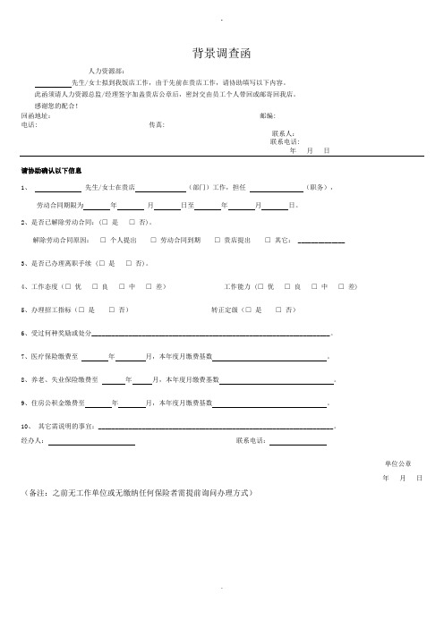 背景调查函