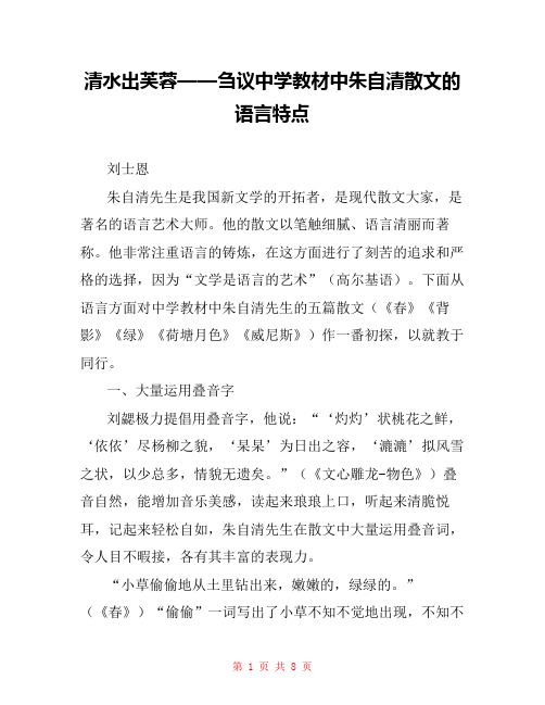 清水出芙蓉——刍议中学教材中朱自清散文的语言特点 