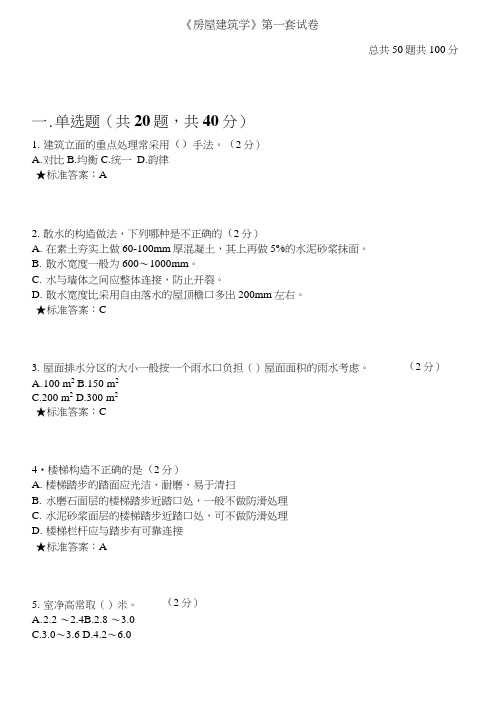 《房屋建筑学》期末考试真题试题选择判断题.doc