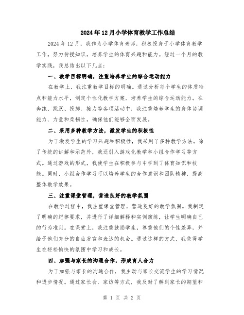 2024年12月小学体育教学工作总结