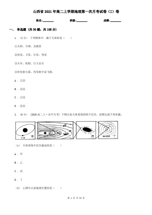 山西省2021年高二上学期地理第一次月考试卷(I)卷