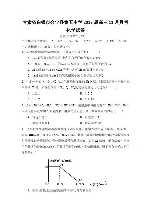 甘肃省白银市会宁县第五中学2015届高三11月月考化学试
