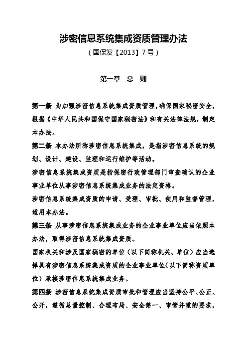 涉密信息系统集成资质管理办法
