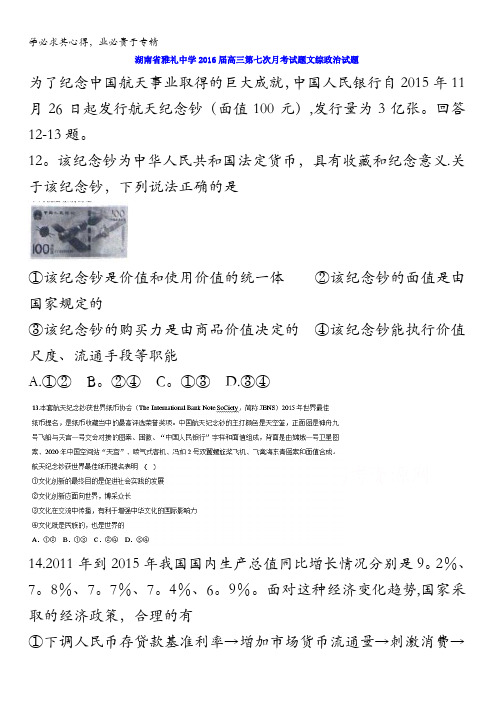 湖南省雅礼中学2016届高三第七次月考试题文综政治试题 含答案