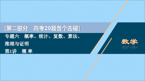 (江苏专用)2020版高考数学二轮复习专题六概率、统计、复数、算法、推理与证明第1讲概率课件文苏教版