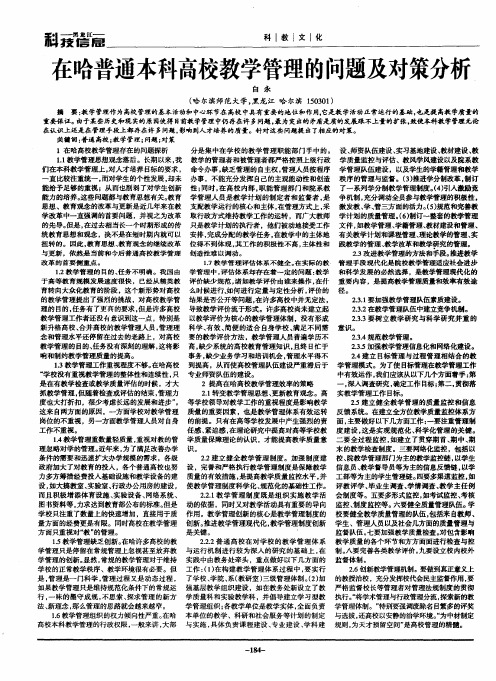 在哈普通本科高校教学管理的问题及对策分析