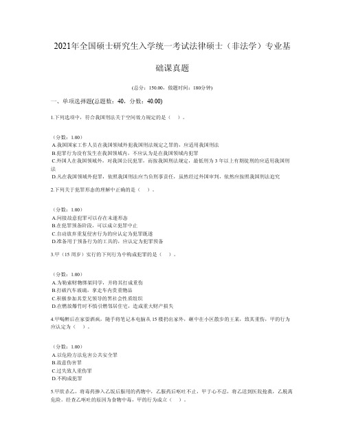2021年全国硕士研究生入学统一考试法律硕士(非法学)专业基础课真题