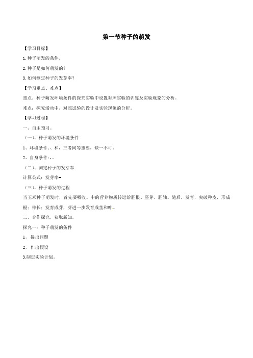 【优选整合】七年级上册生物 第3.2.1种子的萌发 导学案