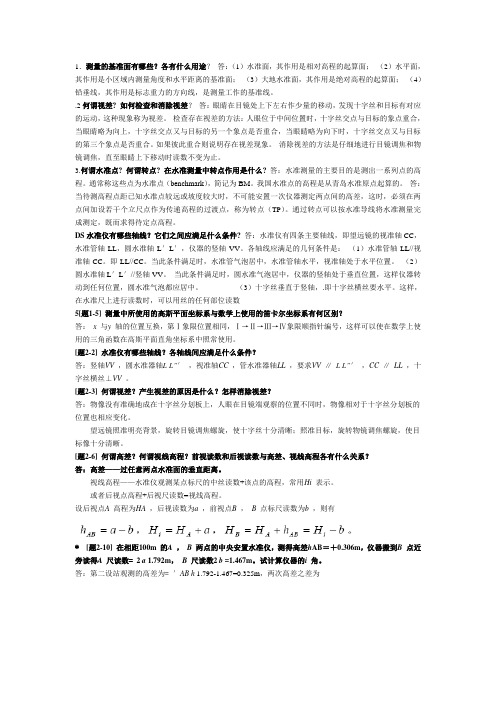 工程测量部分简答题
