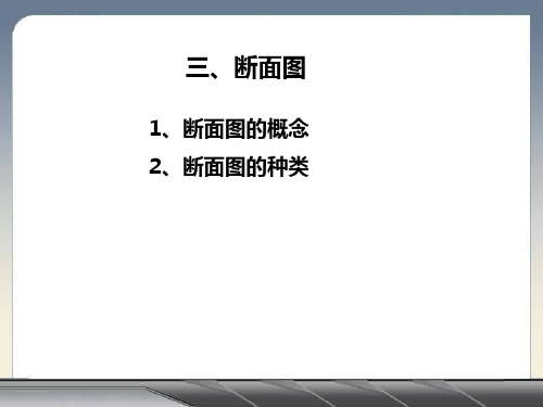 断面图(new)