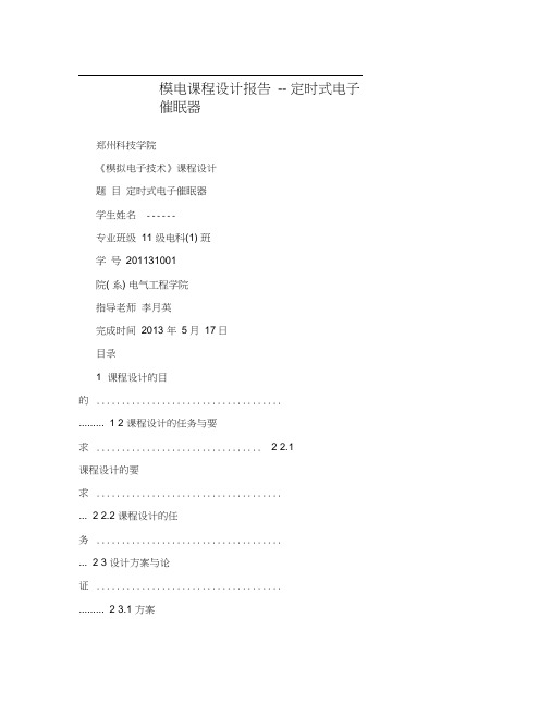 模电课程设计报告--定时式电子催眠器