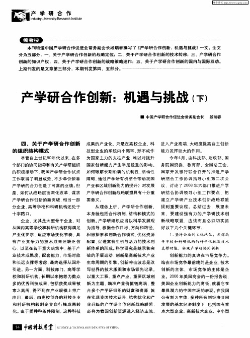 产学研合作创新：机遇与挑战(下)