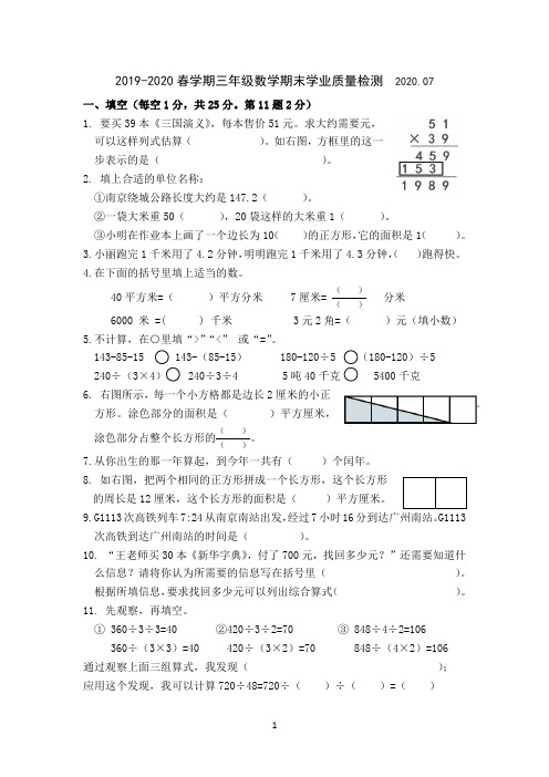 苏教版三年级数学下册期末试卷(江苏南京江北新区2020年真卷,含答案)