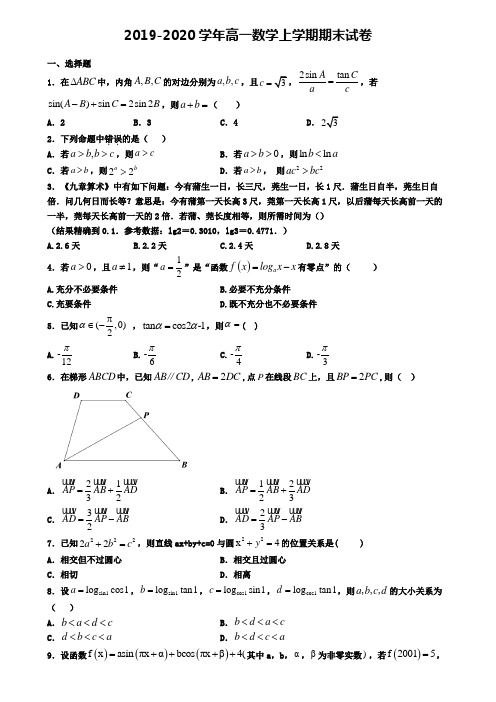〖精选4套试卷〗福建省宁德市2020年高一(上)数学期末监测模拟试题