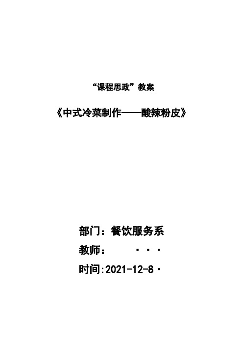 中等职业学校烹饪烹调专业课程思政教案典型案例-1