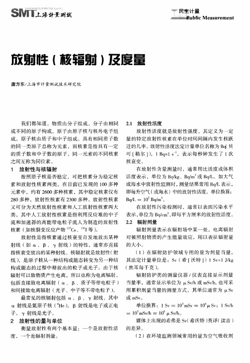 放射性(核辐射)及度量