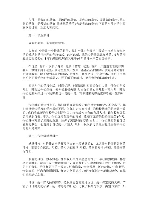 2020年六月小学生国旗下演讲稿