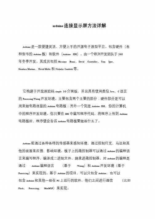 arduino连接显示屏方法详解