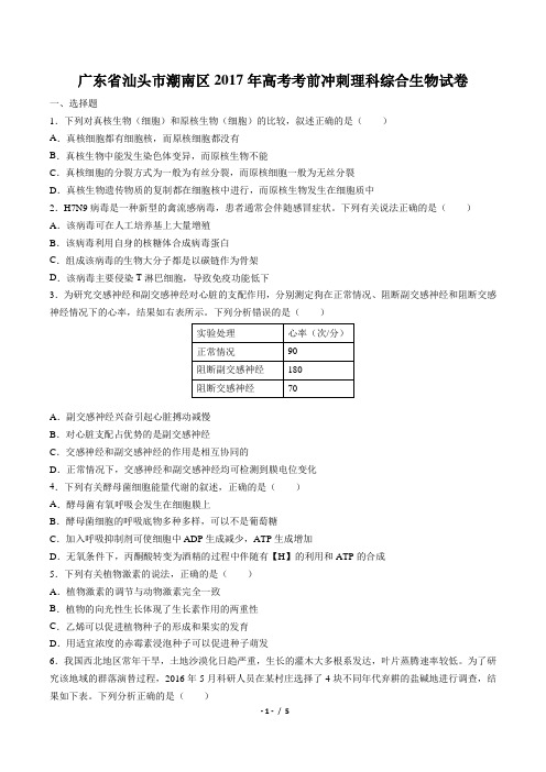 【广东省汕头市潮南区】2017年高考考前冲刺理科综合生物试卷(附答案与解析)