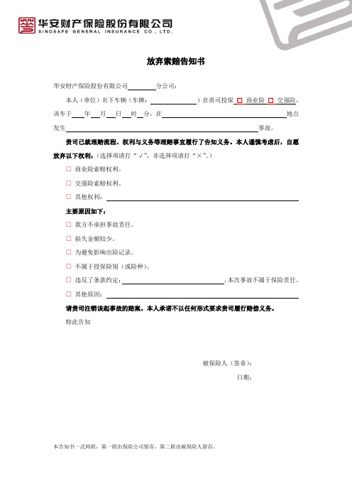 放弃索赔告知书