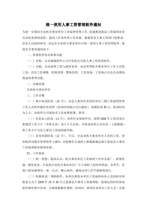 统一使用人事工资管理软件通知