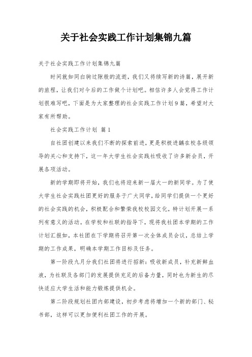 关于社会实践工作计划集锦九篇