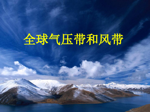 全球气压带与风带