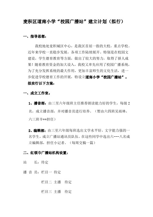 道南小学广播站建设计划(拟行)