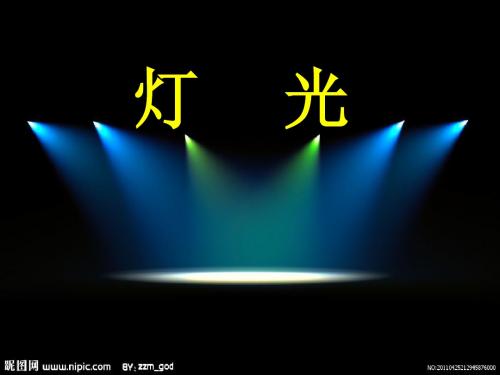 《灯光》教学课件已修改