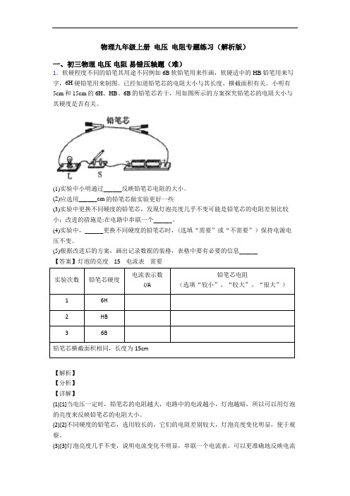 物理九年级上册 电压 电阻专题练习(解析版)
