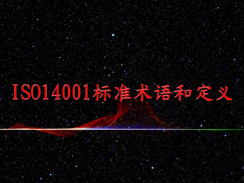 ISO14001标准术语和定义