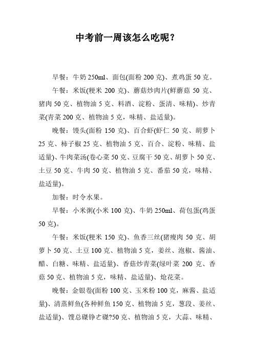 中考前一周该怎么吃呢？