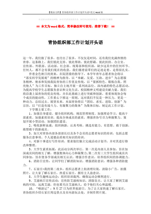 【精品文档】青协组织部工作计划开头语-范文word版 (2页)