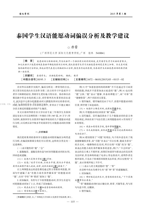 泰国学生汉语能愿动词偏误分析及教学建议