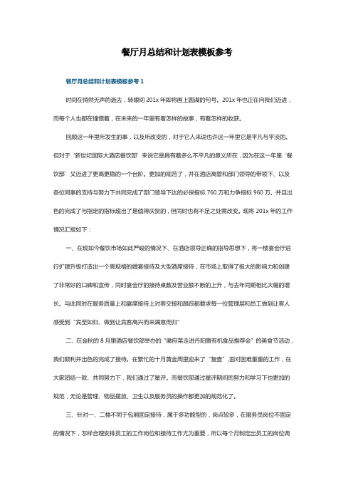 餐厅月总结和计划表模板参考