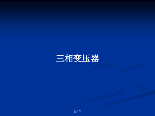 三相变压器PPT学习教案