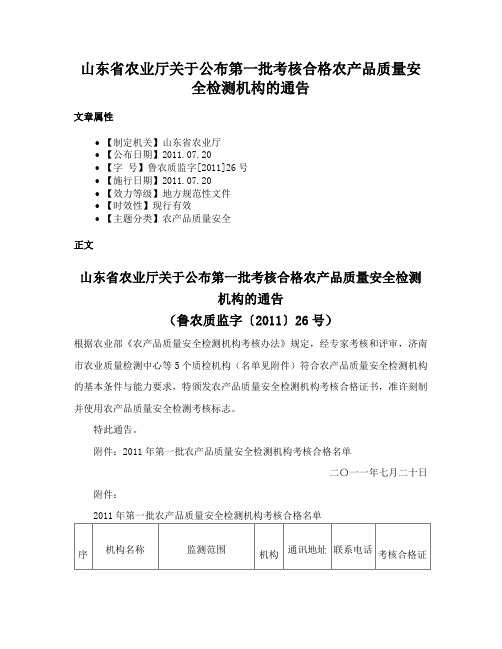 山东省农业厅关于公布第一批考核合格农产品质量安全检测机构的通告