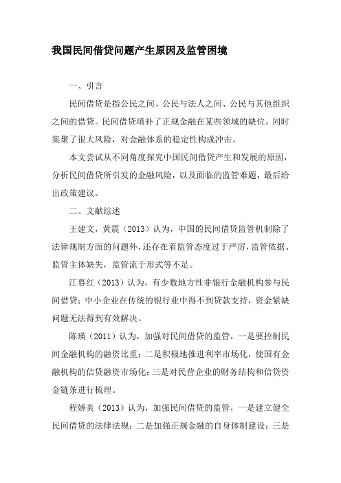 我国民间借贷问题产生原因及监管困境-文档资料