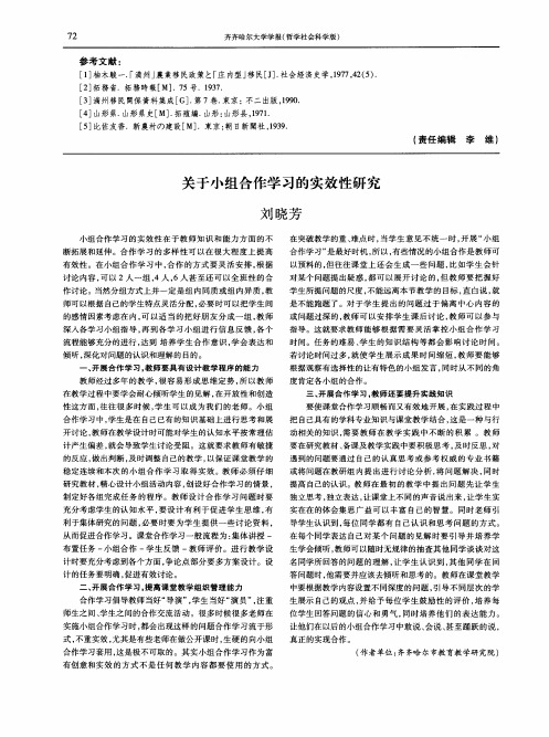 关于小组合作学习的实效性研究