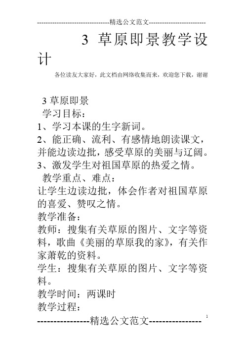 3草原即景教学设计