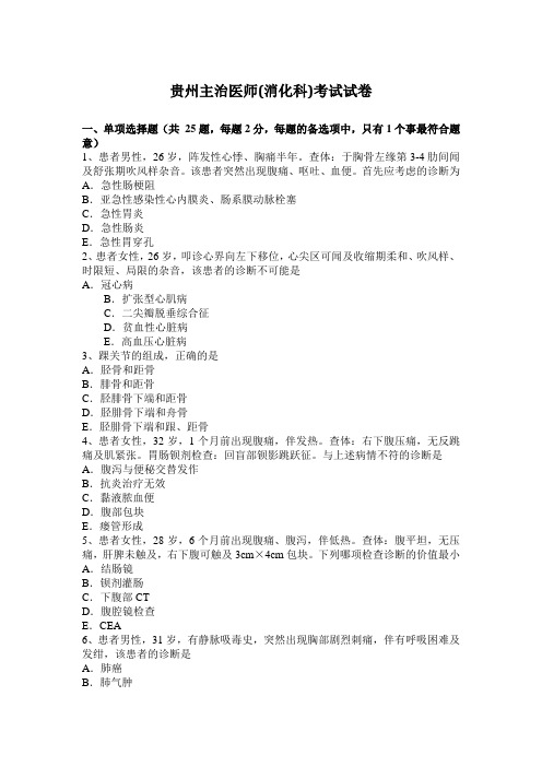 贵州主治医师(消化科)考试试卷