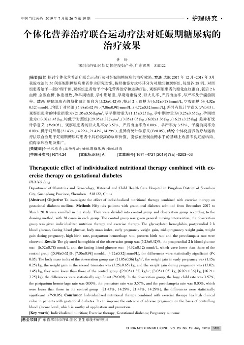个体化营养治疗联合运动疗法对妊娠期糖尿病的治疗效果