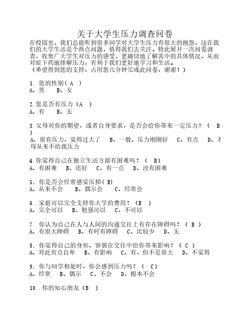 对大学生压力的探讨调查问卷