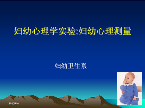 妇幼心理学实验妇幼心理测量大纲