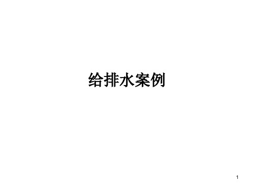 给排水工程量计算案例