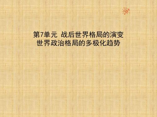 初中九年级历史下册 第7单元 战后世界格局的演变 15 世界政治格局的多极化趋势名师课件 新人教版