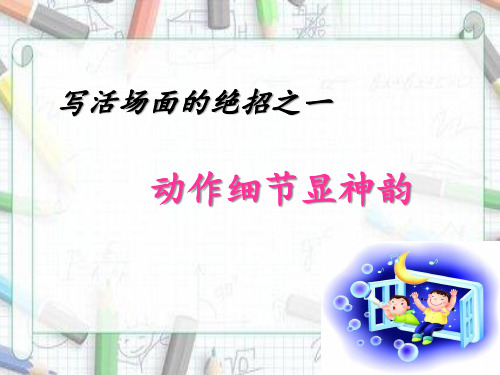 动作细节描写