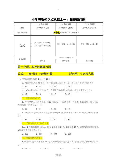 小学奥数知识点总结之一：和差倍问题