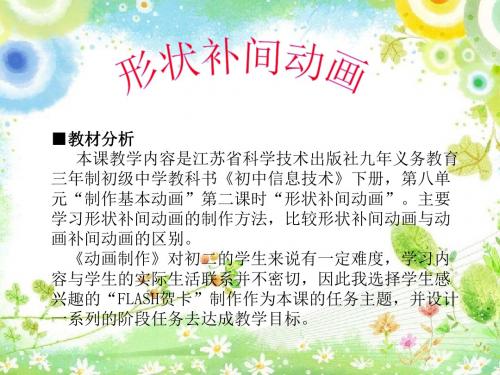 《形状补间动画》说课稿