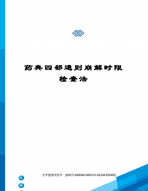 药典四部通则崩解时限检查法